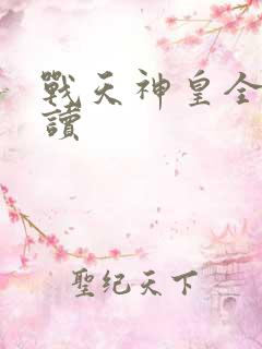 战天神皇全文阅读