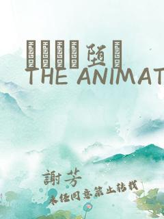 サグラレ堕メ THE ANIMATION