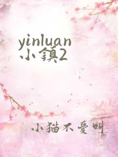 yinluan小镇2