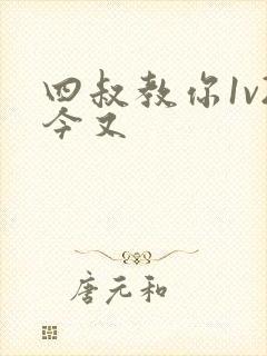 四叔教你1v2今又