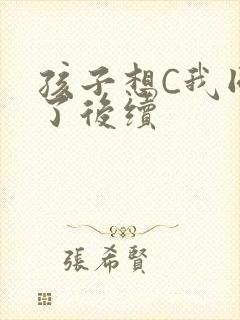 孩子想C我同意了后续