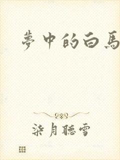 梦中的白马
