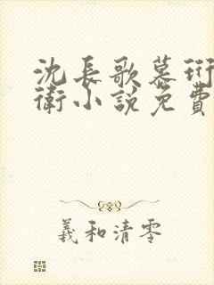 沈长歌慕珩锦衣卫小说免费阅读