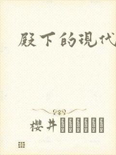 殿下的现代弃妃