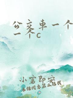 公交车一个接着一个c