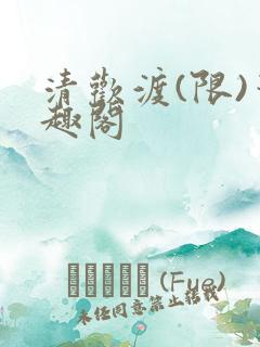 清欢渡(限)笔趣阁