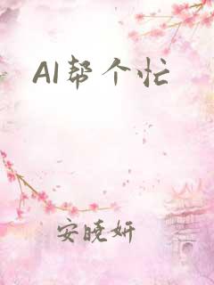 AI帮个忙