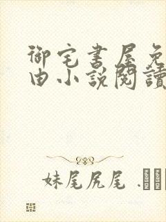 御宅书屋免费自由小说阅读