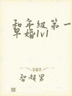 和年级第一英年早婚1v1