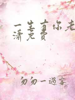 一生有你老赵潇潇免费