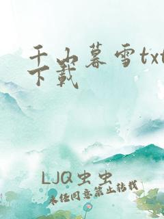 千山暮雪txt下载