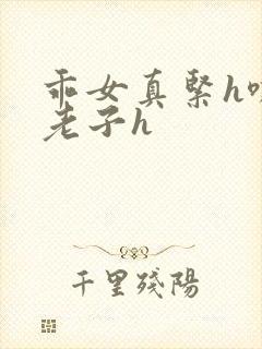 乖女真紧h嘶爽老子h