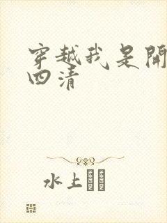 穿越我是开天第四清