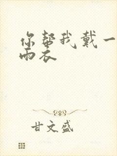 你帮我戴一下小雨衣