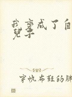 我变成了自己的儿子