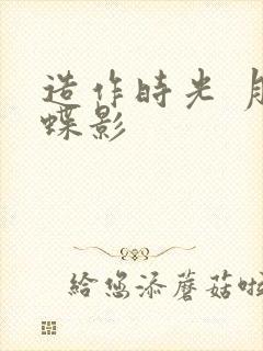 造作时光 月下蝶影