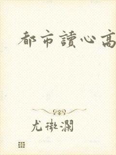 都市读心高手