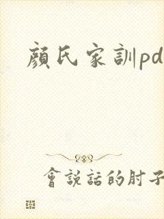颜氏家训pdf