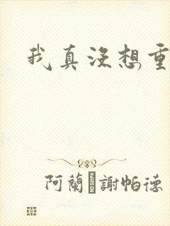 我真没想重生啊