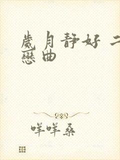 岁月静好 二战恋曲