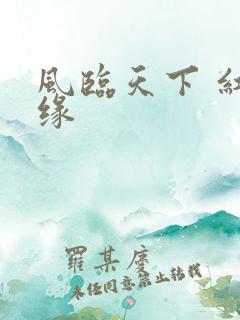 风临天下 红冰缘