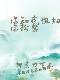 你知我粗细我知你松紧