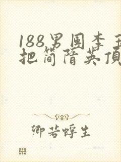 188男团李玉把简隋英顶哭