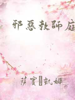 邪恶教师庭教师