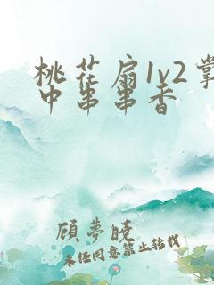 桃花扇1v2掌中串串香