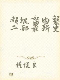 超级胬肉系统第二部最新更新内容
