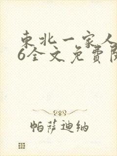 东北一家人1一6全文免费阅读