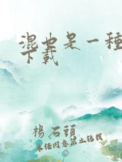 混也是一种生活下载