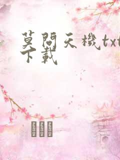 莫问天机txt下载