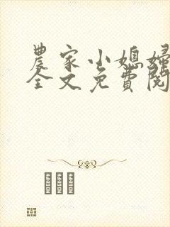 农家小媳妇苏芸全文免费阅读