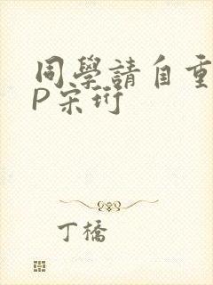 同学请自重POP宋珩