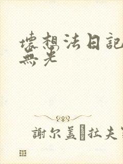 坏想法日记中文无光