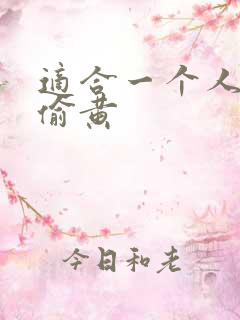 适合一个人晚上偷黄