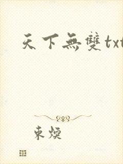 天下无双txt