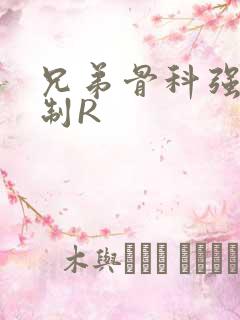 兄弟骨科强年下制R