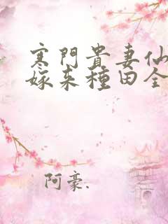 寒门贵妻仙师大嫁来种田全文免费阅读