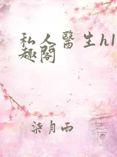 私人医生h1笔趣阁