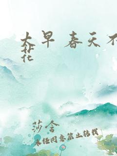 太早 春天不开花