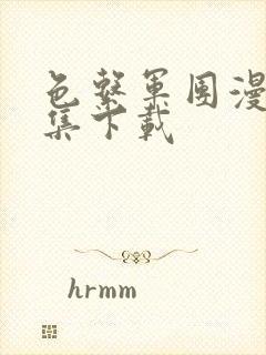 色系军团漫画全集下载