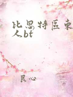 比思特区东方美人bt
