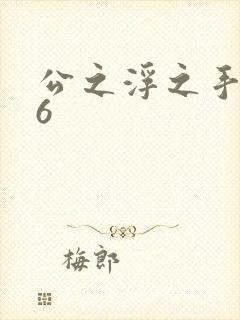 公之浮之手中字6