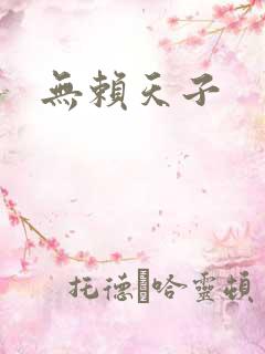 无赖天子