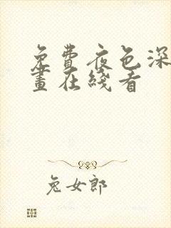 免费夜色深处漫画在线看