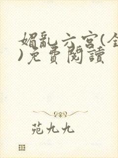 媚乱六宫(全集)免费阅读