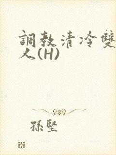 调教清冷双性美人(H)