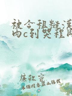 被合租糙汉室友肉c到哭程刚